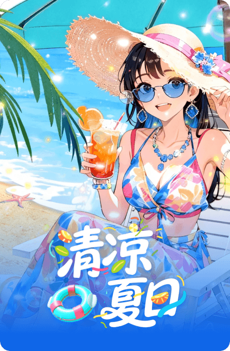 夏日主题